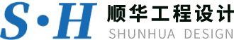 顺华工程设计